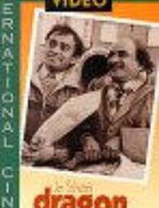 Корм для дракона