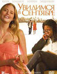 Увидимся в сентябре