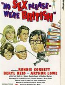 Никакого секса, пожалуйста, мы британцы