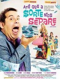 Пока удача не разлучит нас