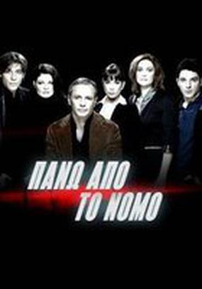 Над законом (мини-сериал)