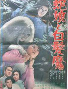 Девочка-змея и ведьма с серебряными волосами