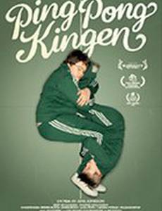 Король пинг-понга
