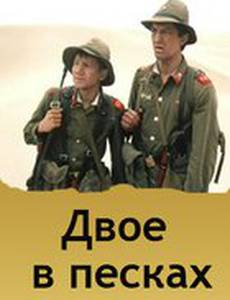Двое в песках