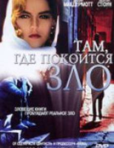 Там, где покоится зло