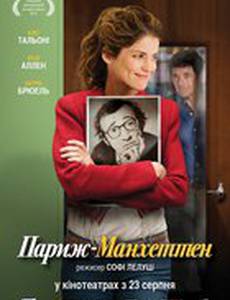 Париж-Манхэттен