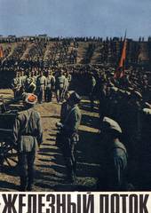 Железный поток