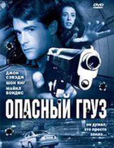 Опасный груз