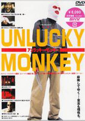 Несчастная обезьяна