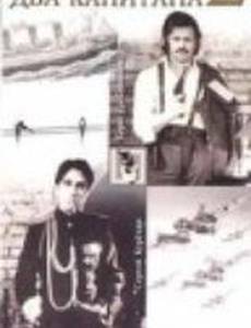 Два капитана 2