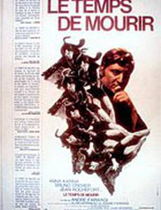 Время умирать