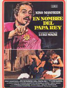 Именем папы-короля