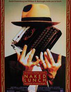 Обед нагишом