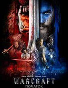 Варкрафт (Warcraft: Начало)