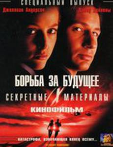 Секретные материалы: Борьба за будущее