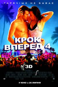 Постер Шаг вперед 4