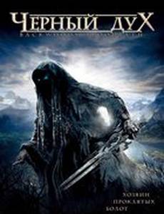 Черный дух