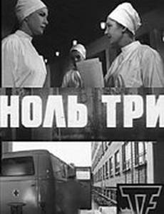 Ноль три