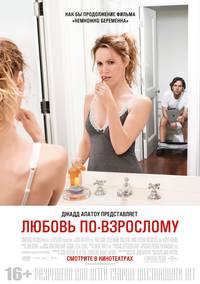 Постер Любовь по-взрослому 
