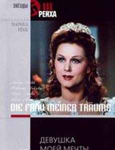 Девушка моей мечты