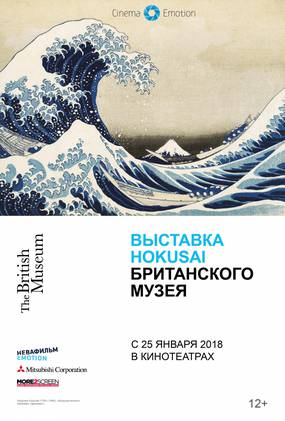 Выставка Hokusai Британского музея