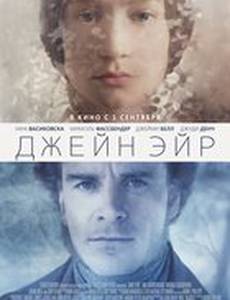 Джейн Эйр