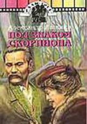 Под знаком скорпиона (мини-сериал)