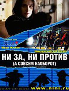 Ни за, ни против (а совсем наоборот)
