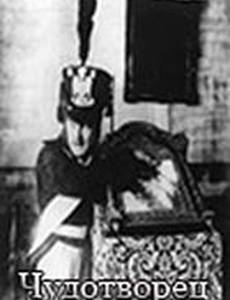 Чудотворец