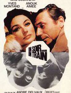 Однажды вечером, поезд