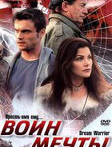 Воин мечты