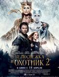 Постер из фильма "Белоснежка и Охотник 2 (Охотник и Снежная Королева)" - 1