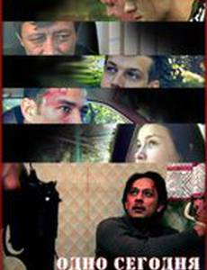 Одно сегодня