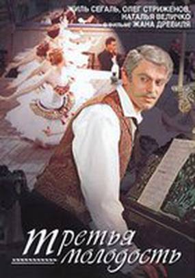 Третья молодость