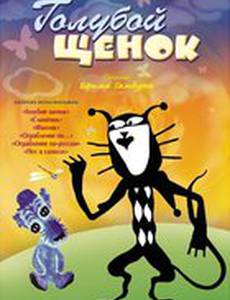 Голубой щенок