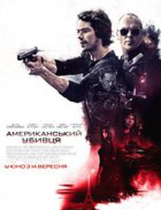 Наемник (Американский убийца)