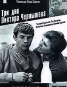 Три дня Виктора Чернышева