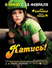 Постер Катись!