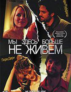 Мы здесь больше не живем