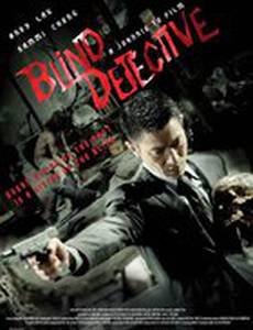 Слепой детектив