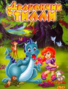 Дракончик Тилли