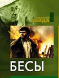 Бесы