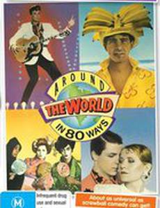 Вокруг света восемьюдесятью способами