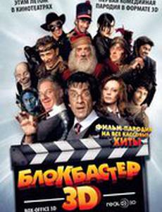 Блокбастер 3D