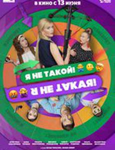 Я не такой! Я не такая!