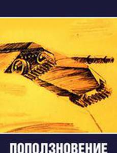 Поползновение