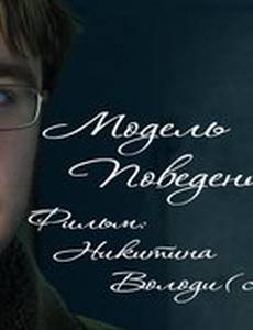 Модель поведения