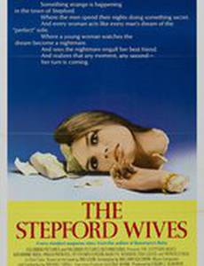 Степфордские жены