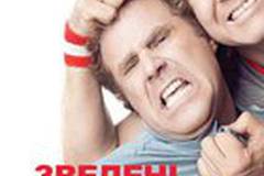 Сводные братья