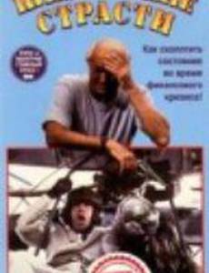 Шпионские страсти